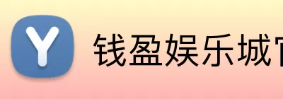 钱盈娱乐城官网 Logo
