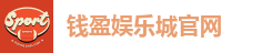 钱盈娱乐城官网